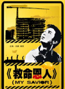 危险的嗜好